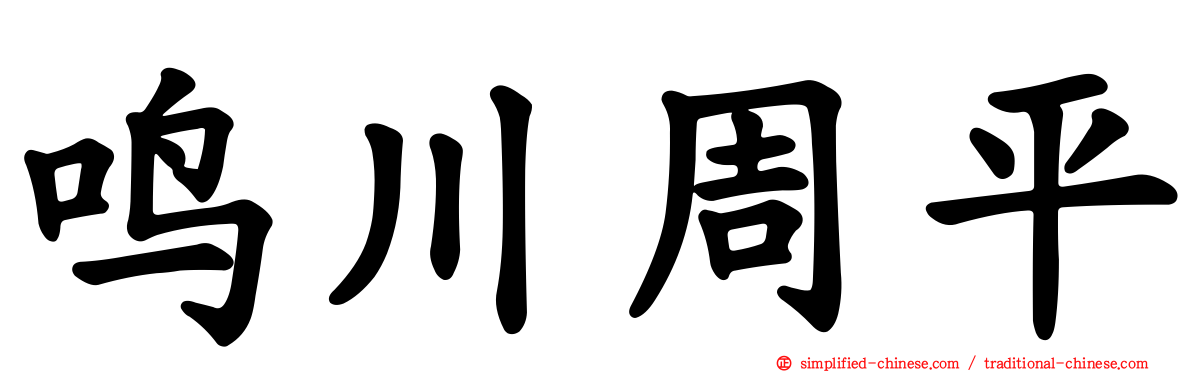 鸣川周平