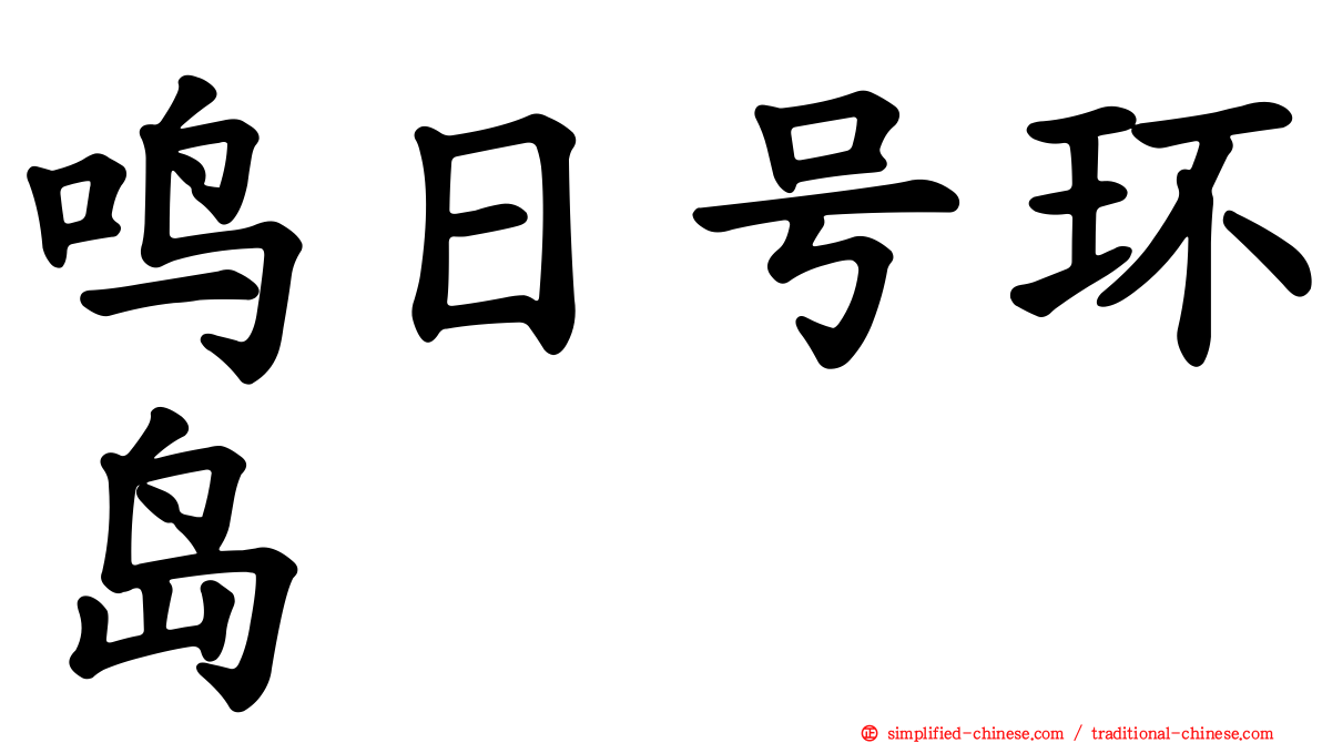 鸣日号环岛