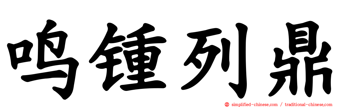 鸣锺列鼎