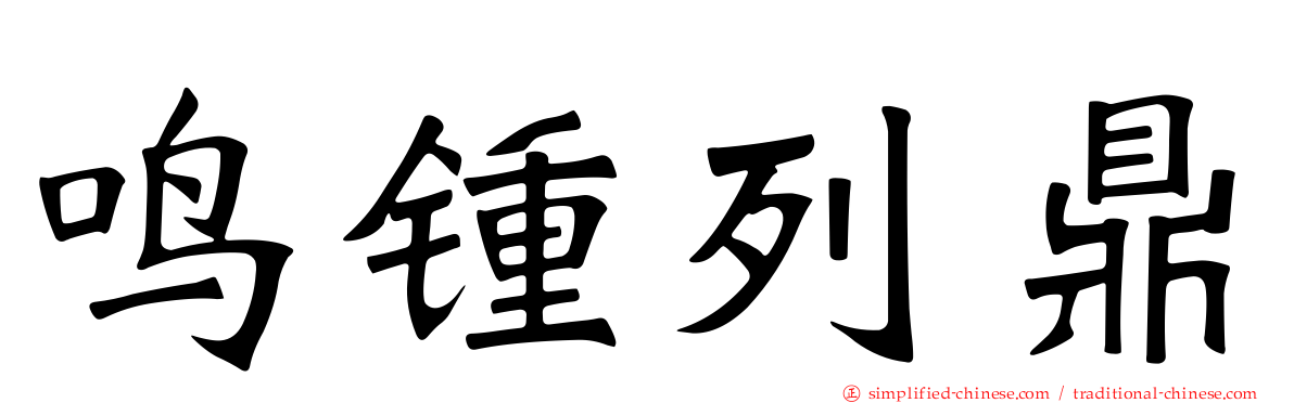 鸣锺列鼎