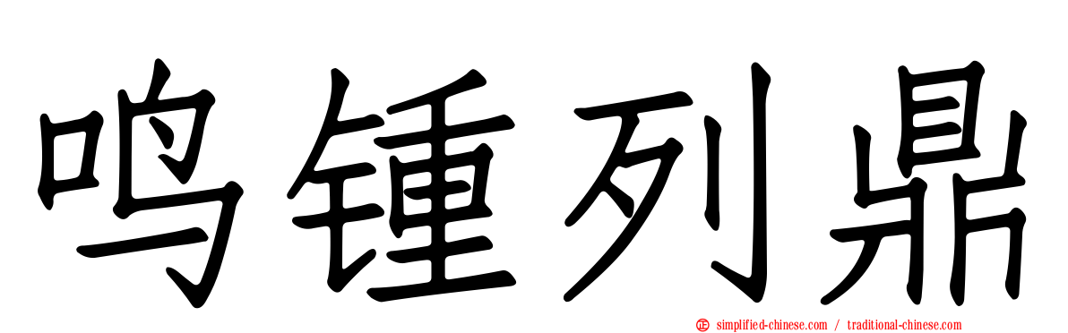 鸣锺列鼎