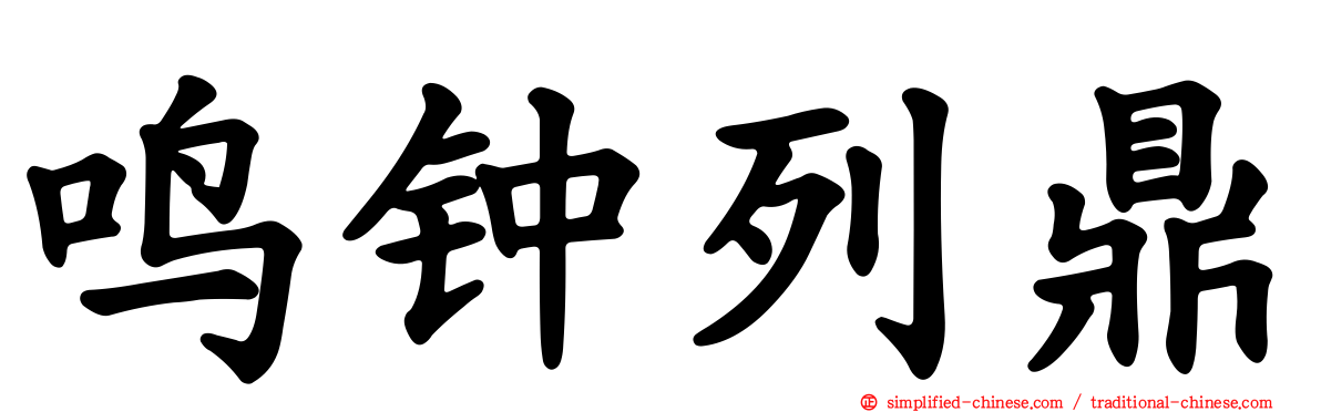 鸣钟列鼎