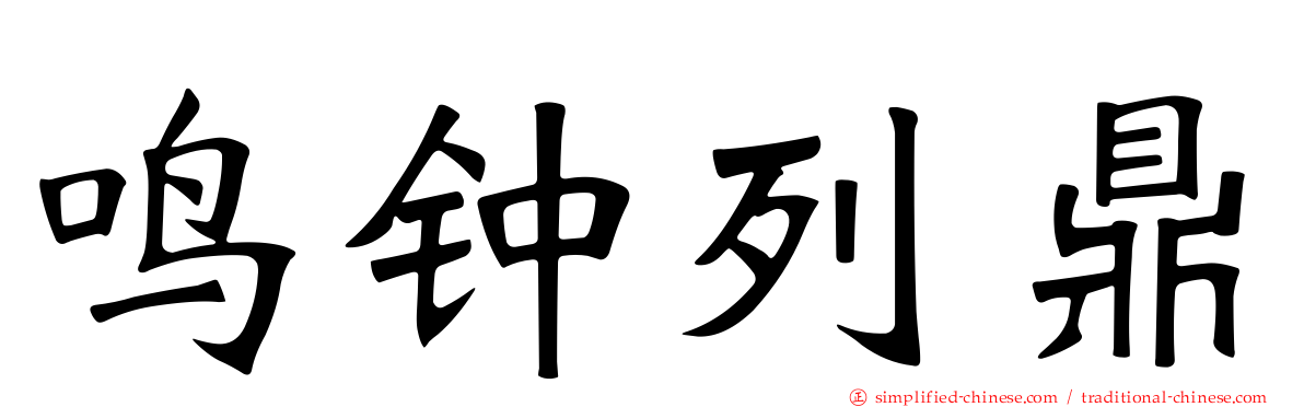 鸣钟列鼎