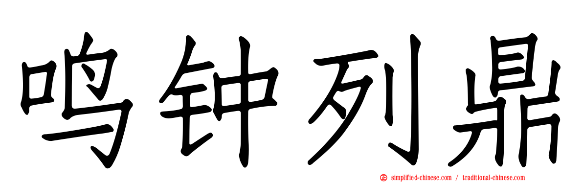 鸣钟列鼎