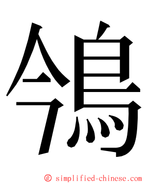 鳹 ming font