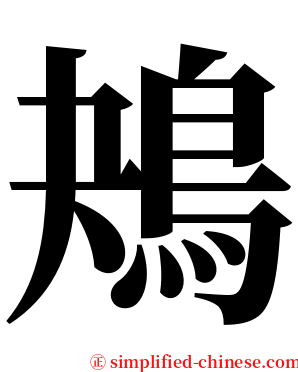 鴂 serif font