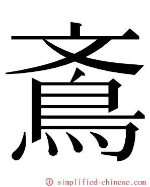 鴍 ming font