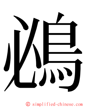 鴓 ming font