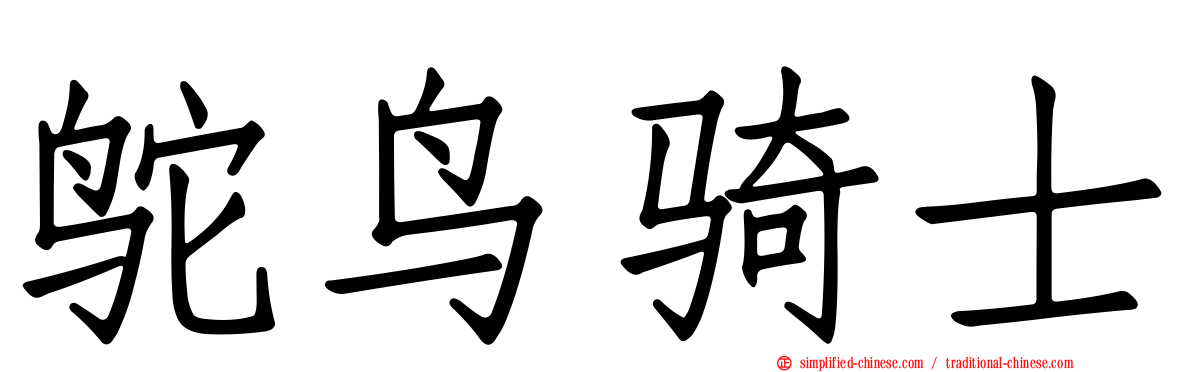 鸵鸟骑士