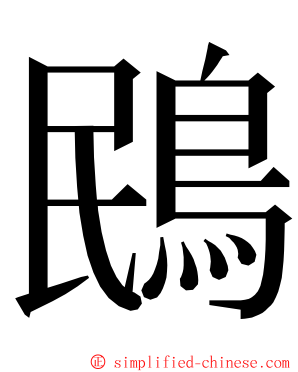 鴖 ming font