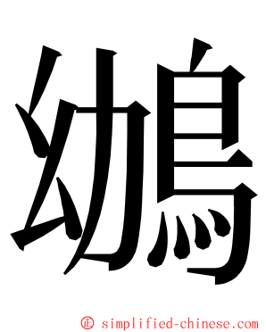 鴢 ming font