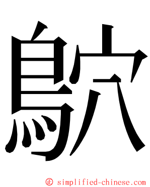 鴥 ming font