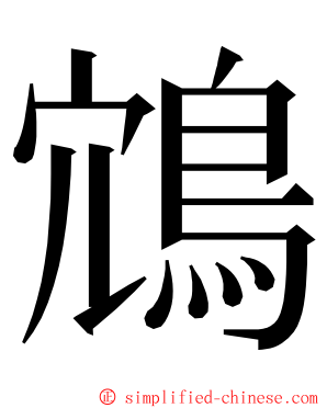 鴧 ming font