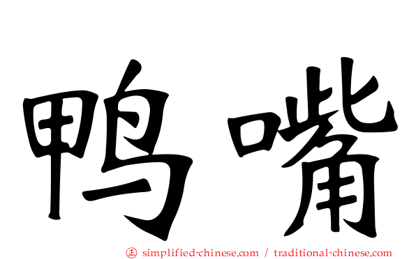 鸭嘴