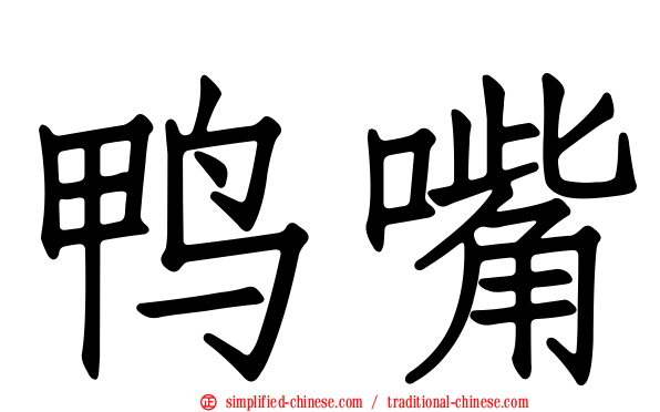 鸭嘴