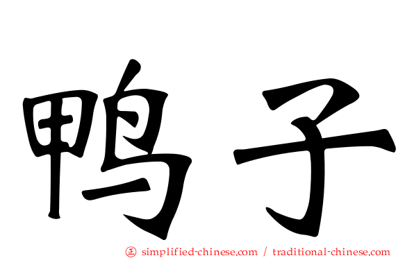 鸭子