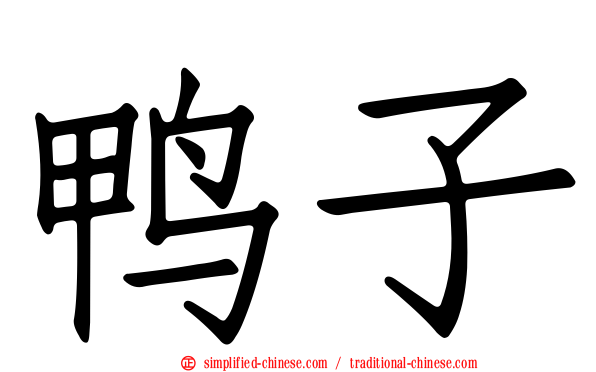 鸭子