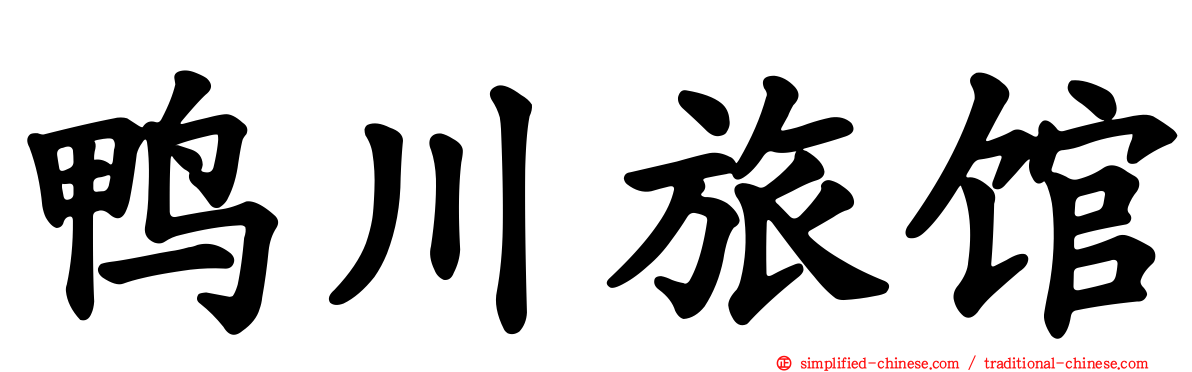鸭川旅馆