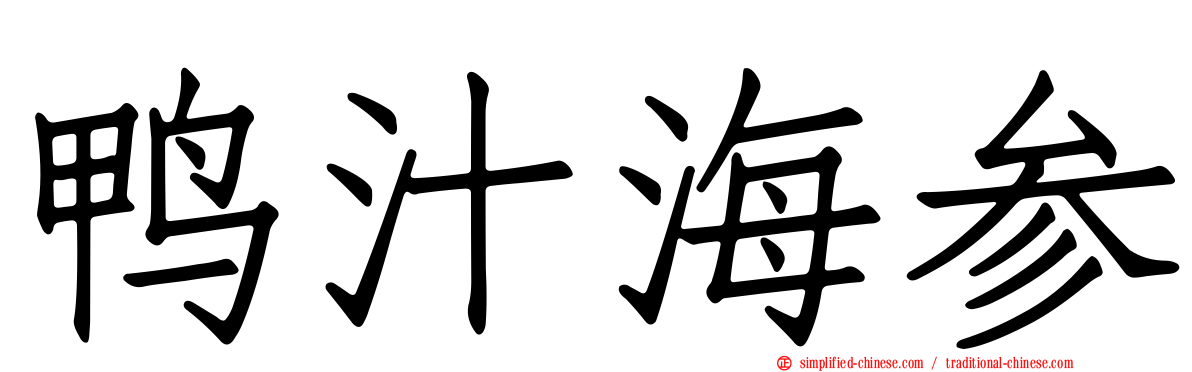 鸭汁海参