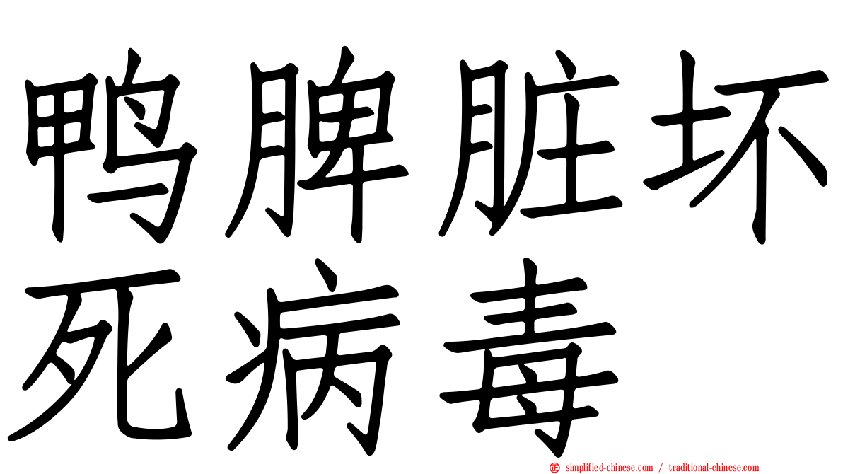 鸭脾脏坏死病毒