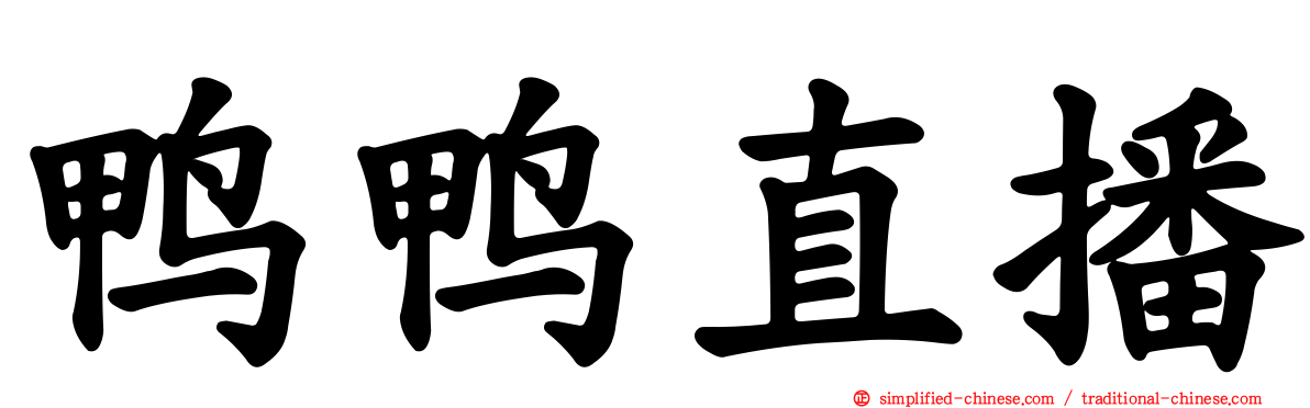 鸭鸭直播