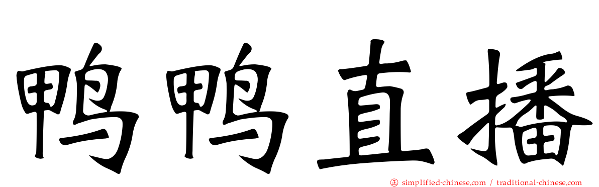 鸭鸭直播