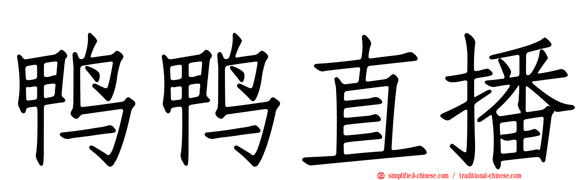 鸭鸭直播