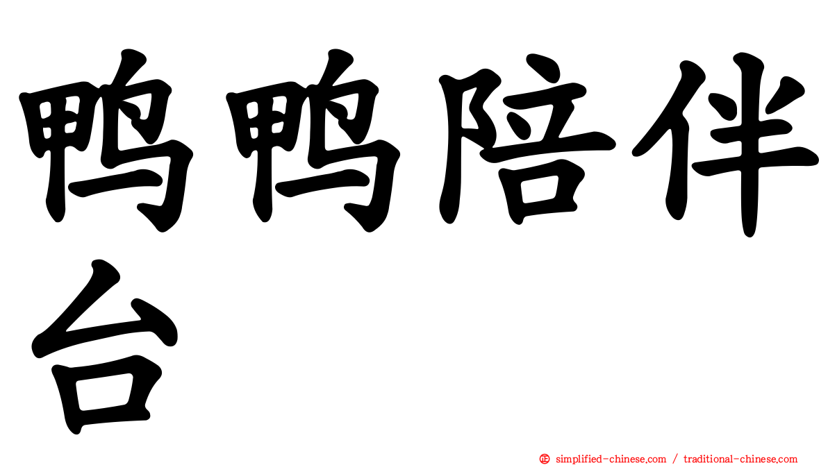 鸭鸭陪伴台