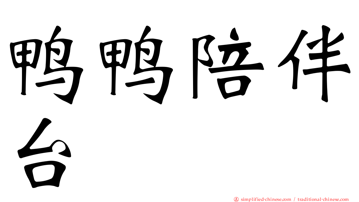 鸭鸭陪伴台