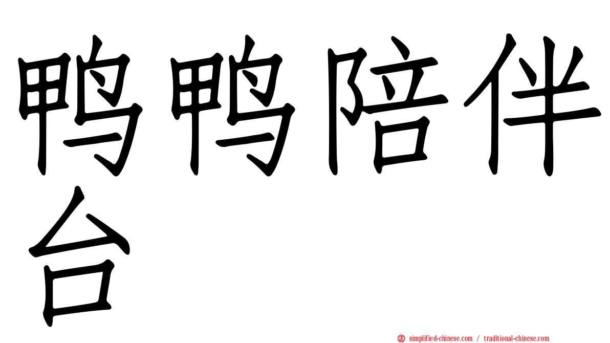 鸭鸭陪伴台