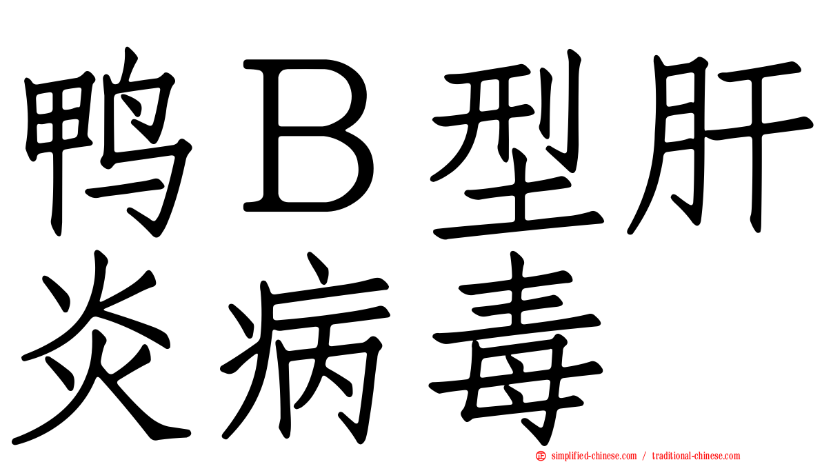 鸭Ｂ型肝炎病毒