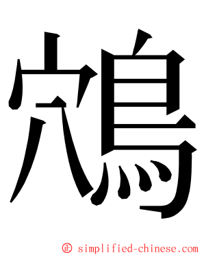 鴪 ming font