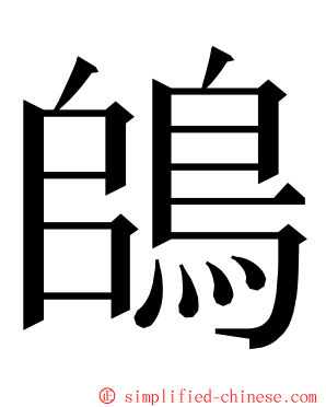 鴭 ming font