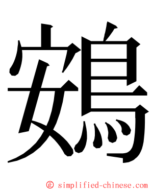 鴳 ming font