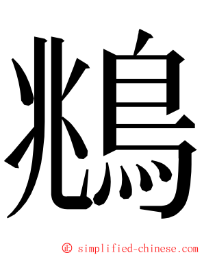 鴵 ming font