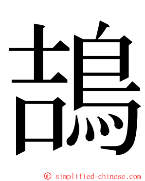 鴶 ming font