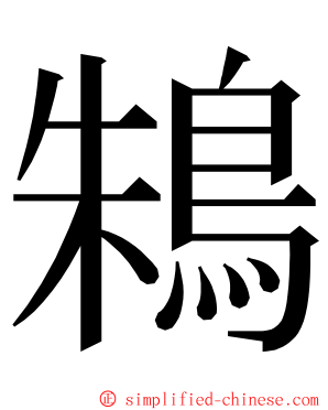 鴸 ming font