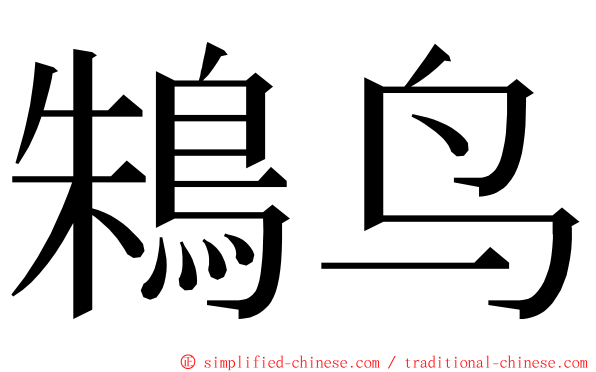 鴸鸟 ming font