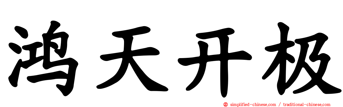 鸿天开极