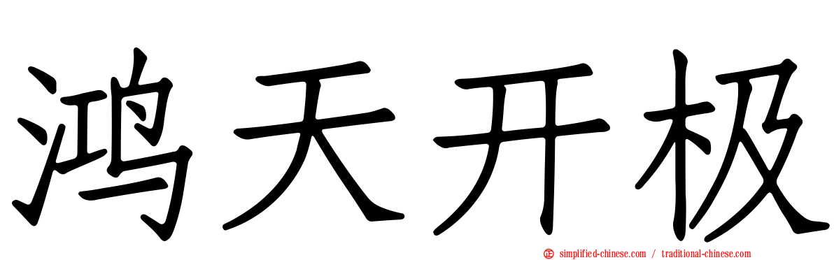 鸿天开极