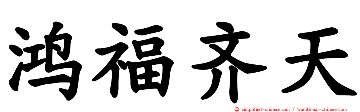 鸿福齐天