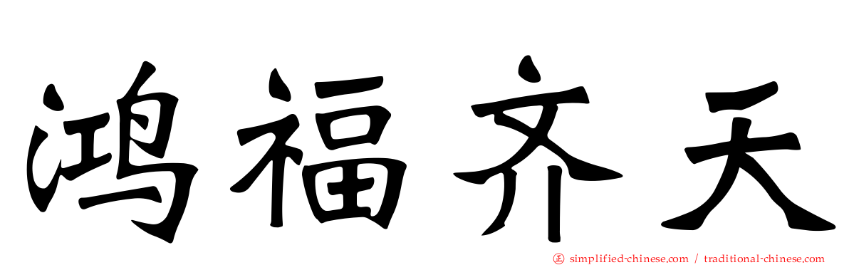 鸿福齐天