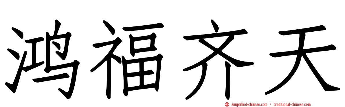 鸿福齐天