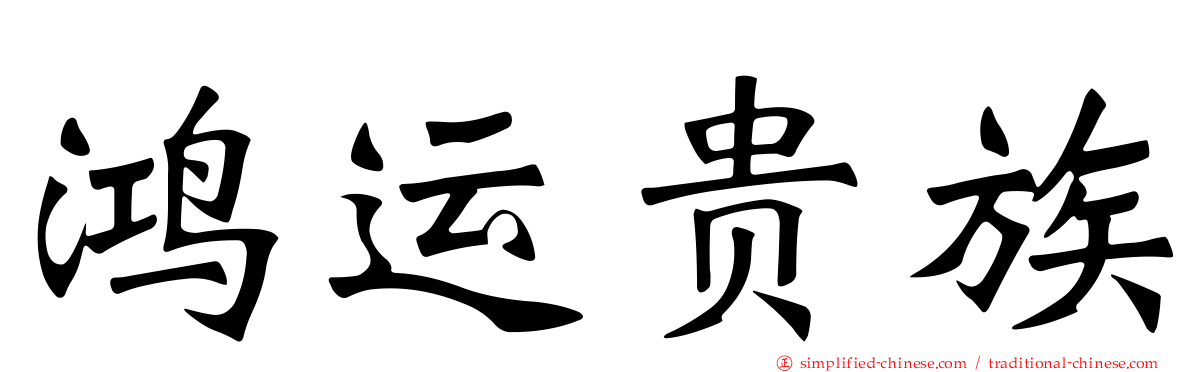 鸿运贵族