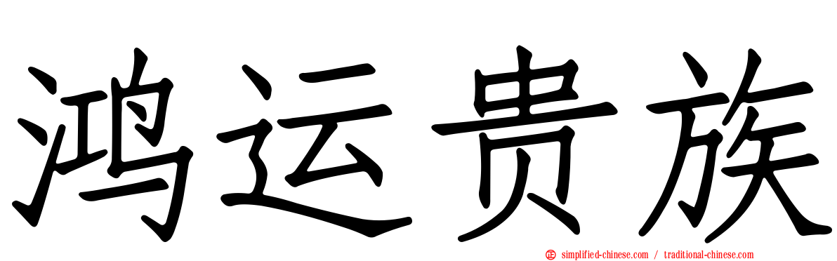 鸿运贵族