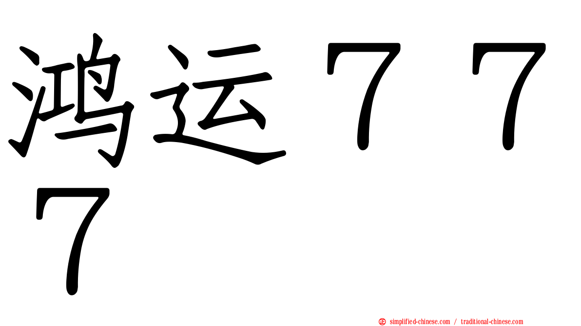 鸿运７７７