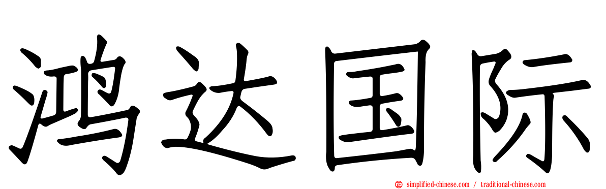 鸿达国际