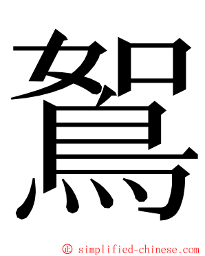 鴽 ming font