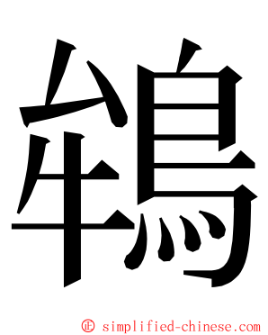 鴾 ming font