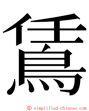 鵀 ming font